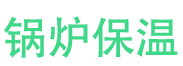 成武锅炉保温中心